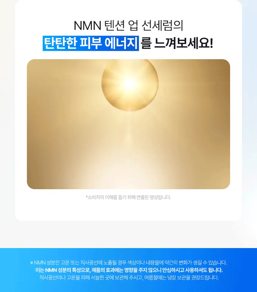 [NEW/탄력선세럼]메이크프렘 NMN 텐션 업 선세럼 50ml 기획 (+20ml) 상세페이지 22